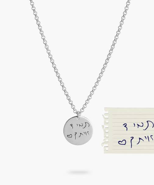 תליון עגול מכסף בחריטה אישית (כולל שרשרת)