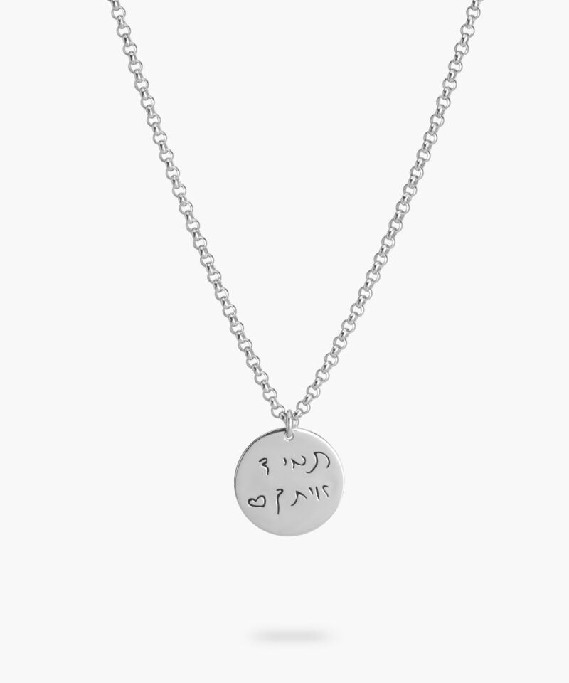 תליון עגול מכסף בחריטה אישית (כולל שרשרת)